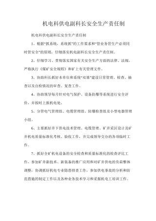 机电科供电副科长安全生产责任制