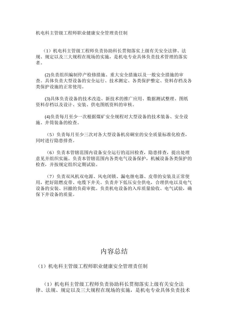 机电科主管级工程师职业健康安全管理责任制_第1页