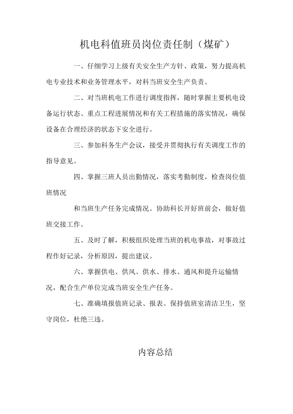 机电科值班员岗位责任制（煤矿）_第1页