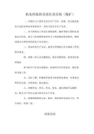 机电科值班员岗位责任制（煤矿）