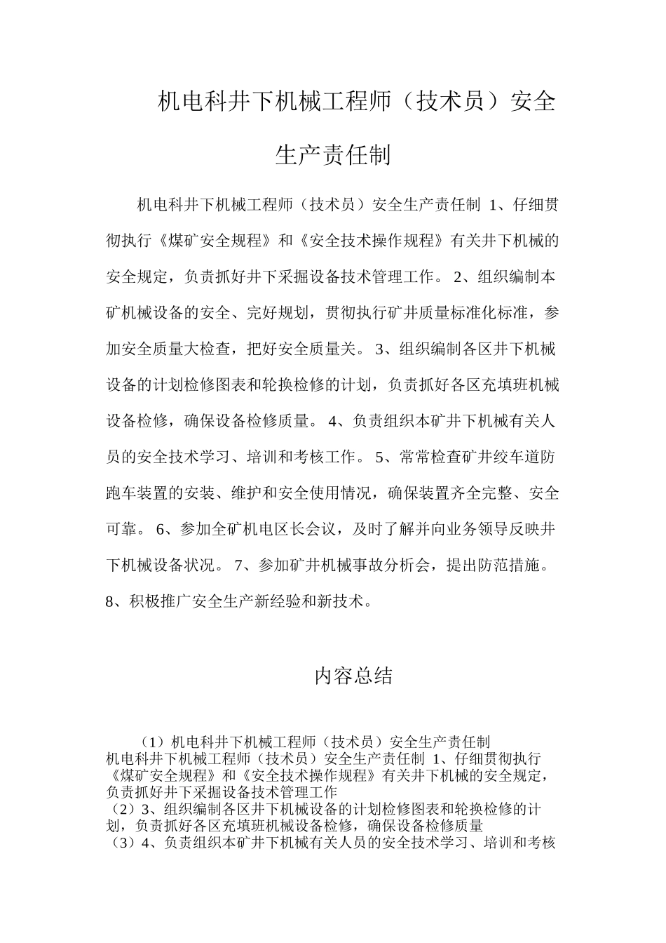 机电科井下机械工程师（技术员）安全生产责任制_第1页