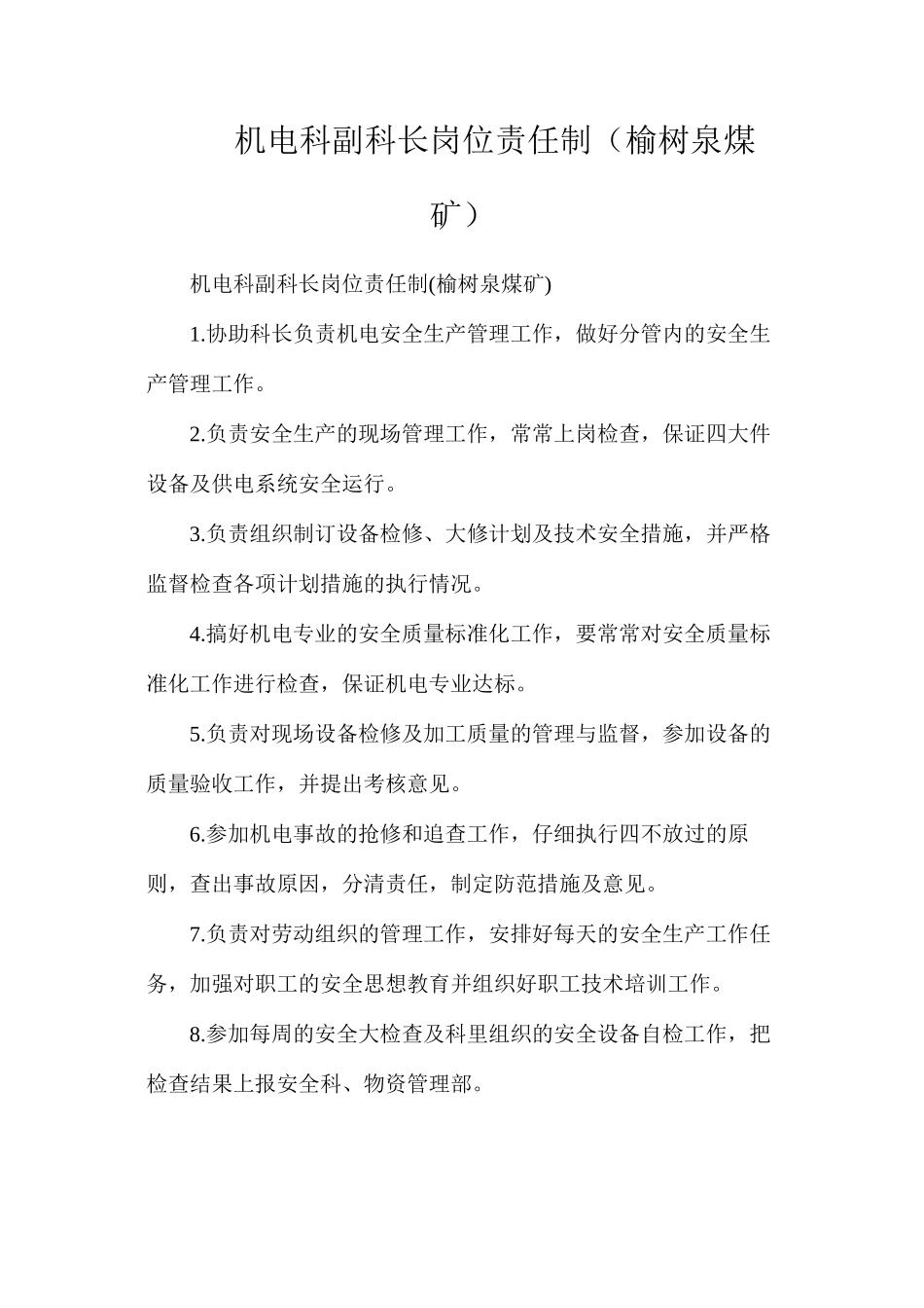 机电科副科长岗位责任制（榆树泉煤矿）_第1页
