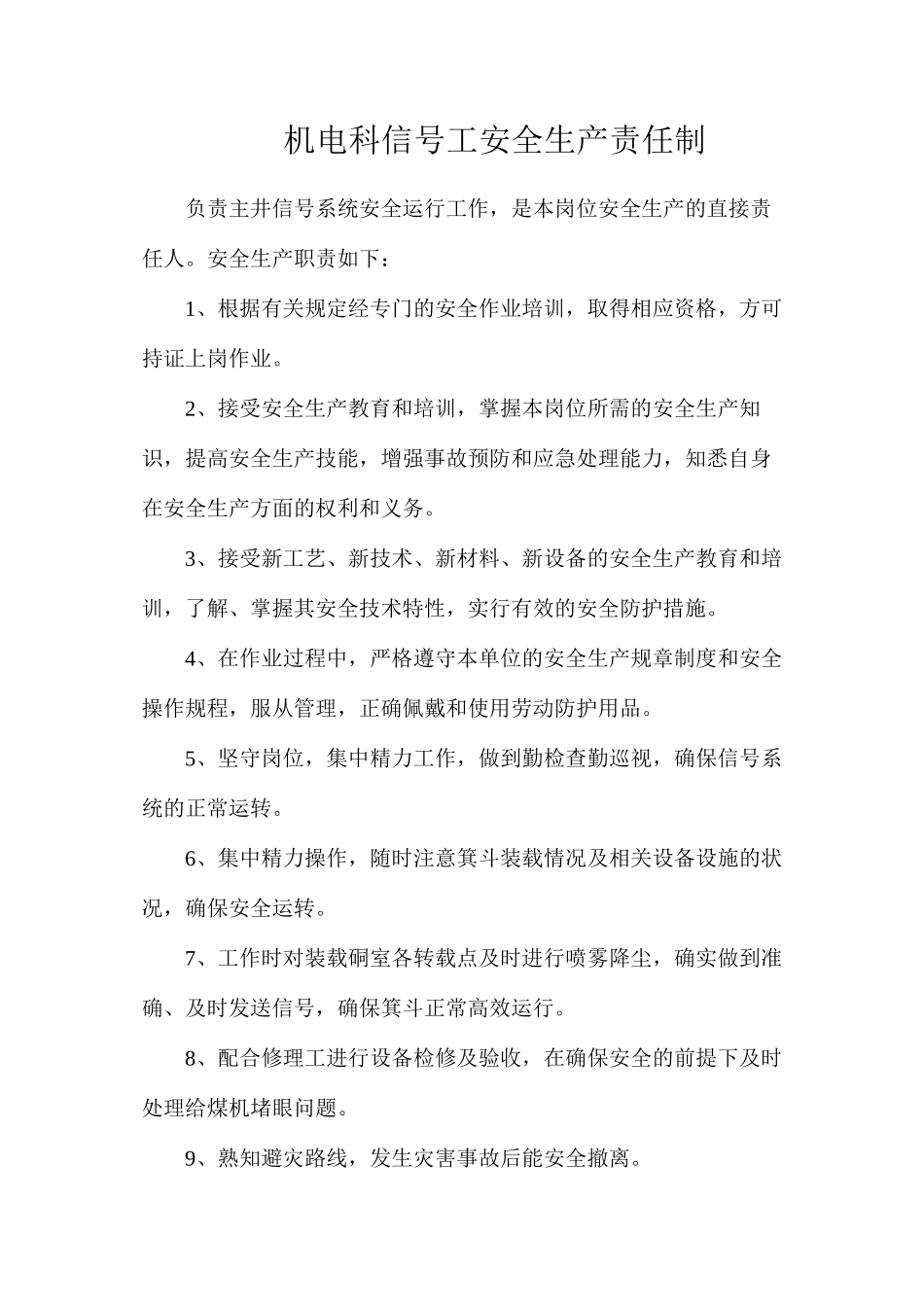 机电科信号工安全生产责任制_第1页