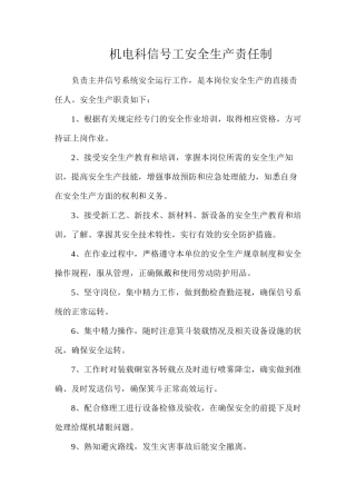 机电科信号工安全生产责任制
