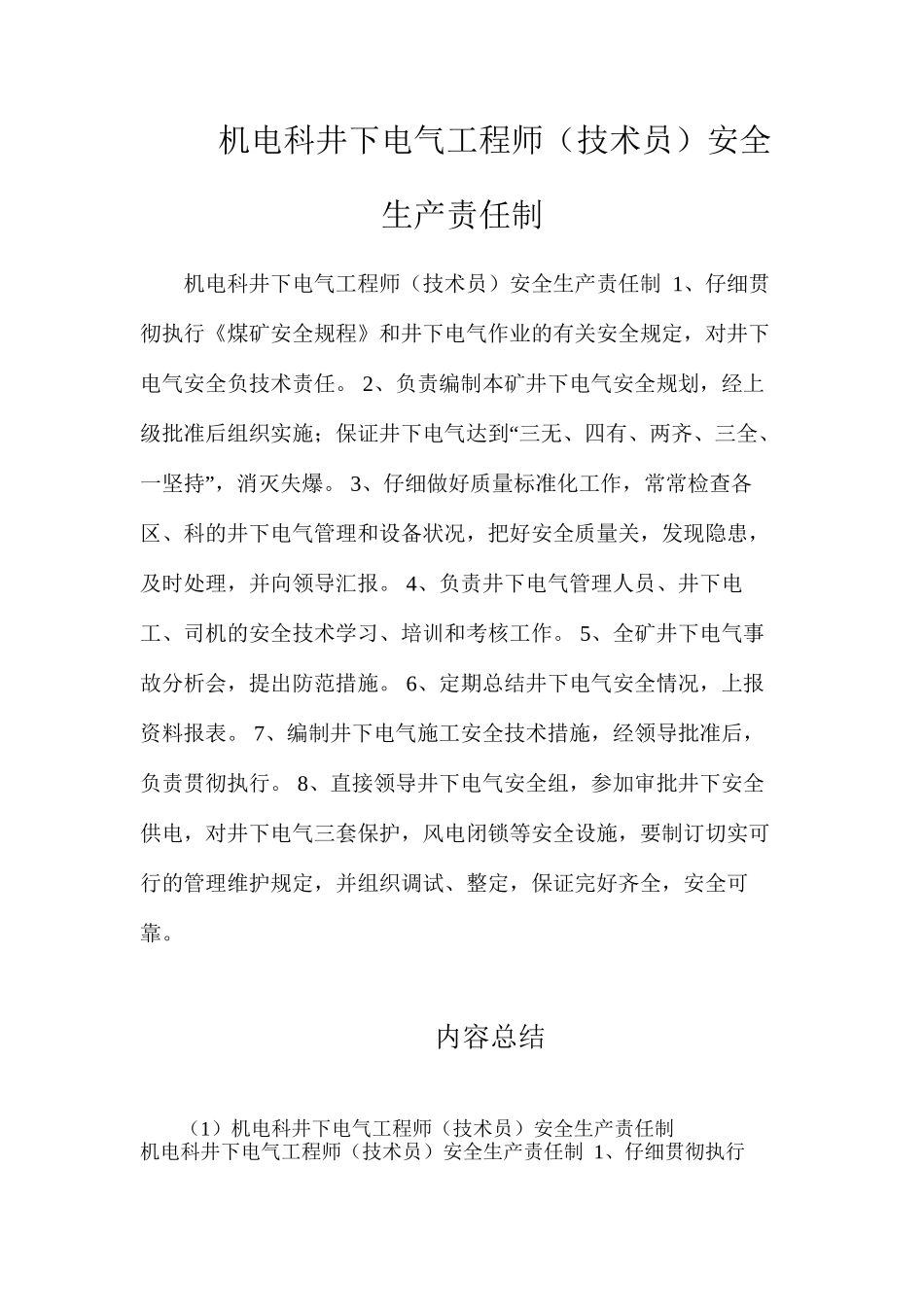 机电科井下电气工程师（技术员）安全生产责任制_第1页