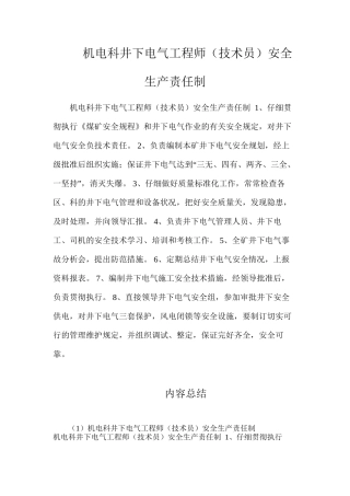 机电科井下电气工程师（技术员）安全生产责任制