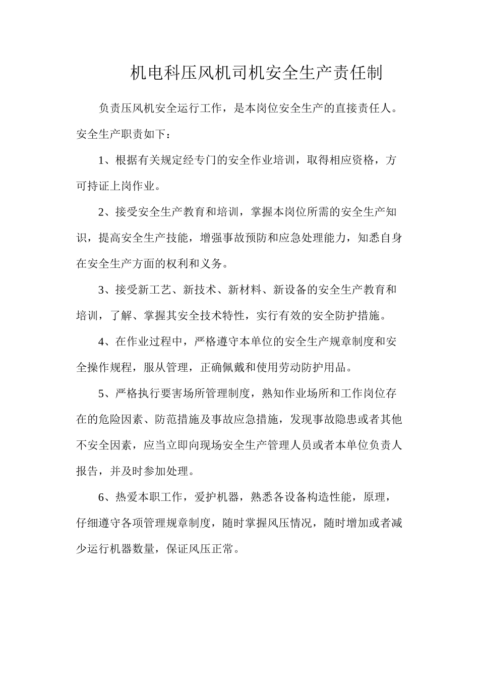 机电科压风机司机安全生产责任制_第1页