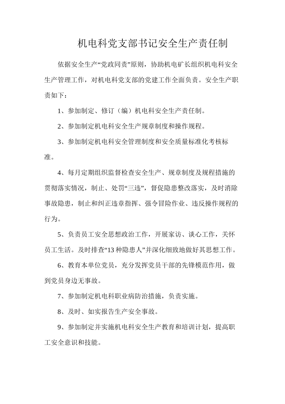机电科党支部书记安全生产责任制_第1页