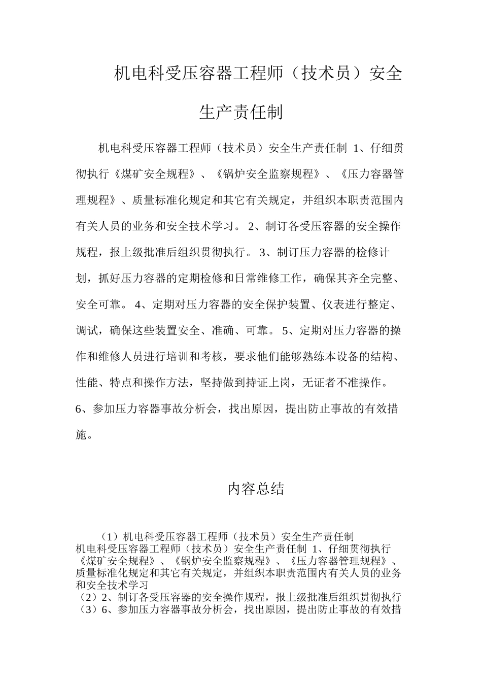 机电科受压容器工程师（技术员）安全生产责任制_第1页