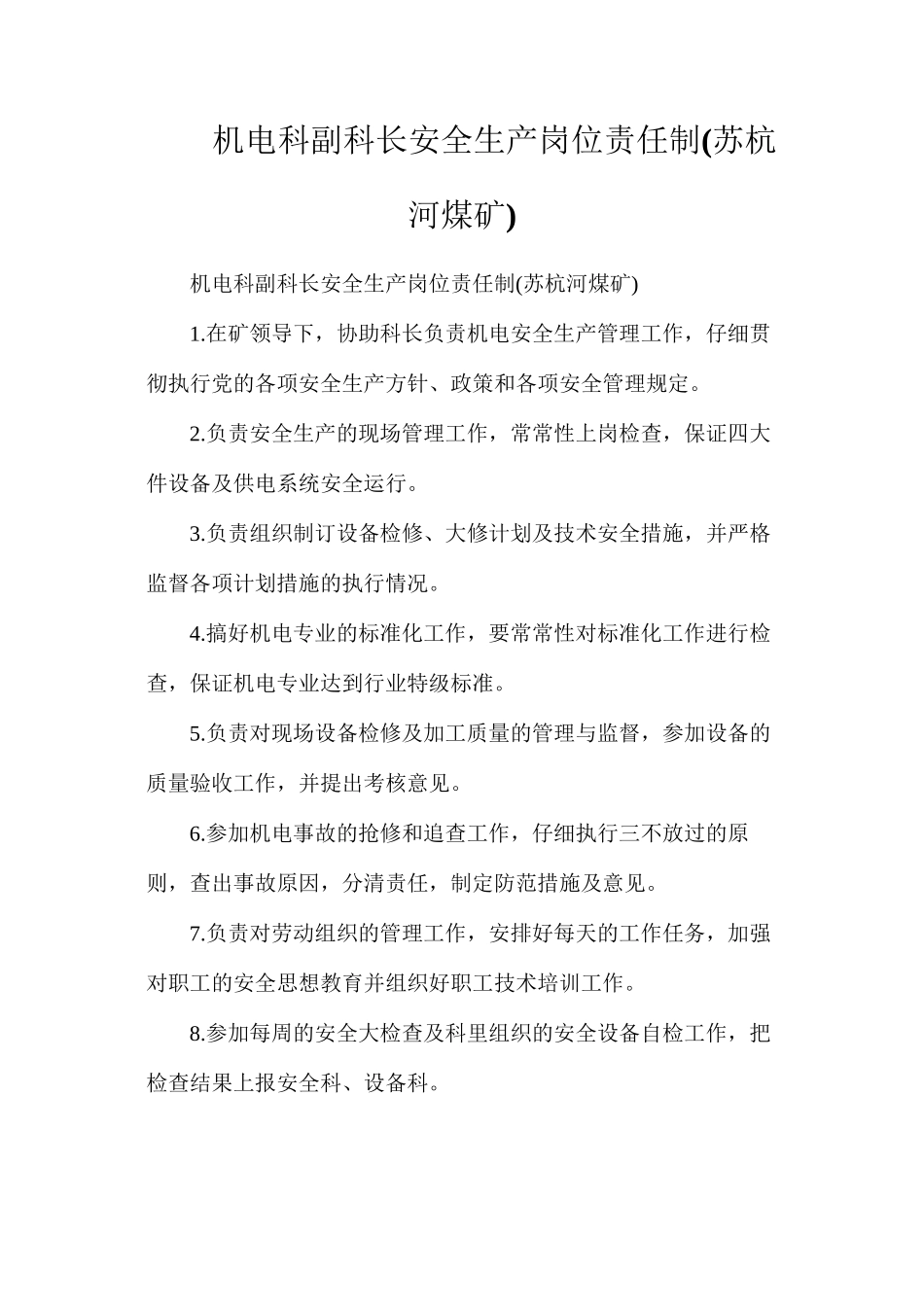 机电科副科长安全生产岗位责任制_第1页