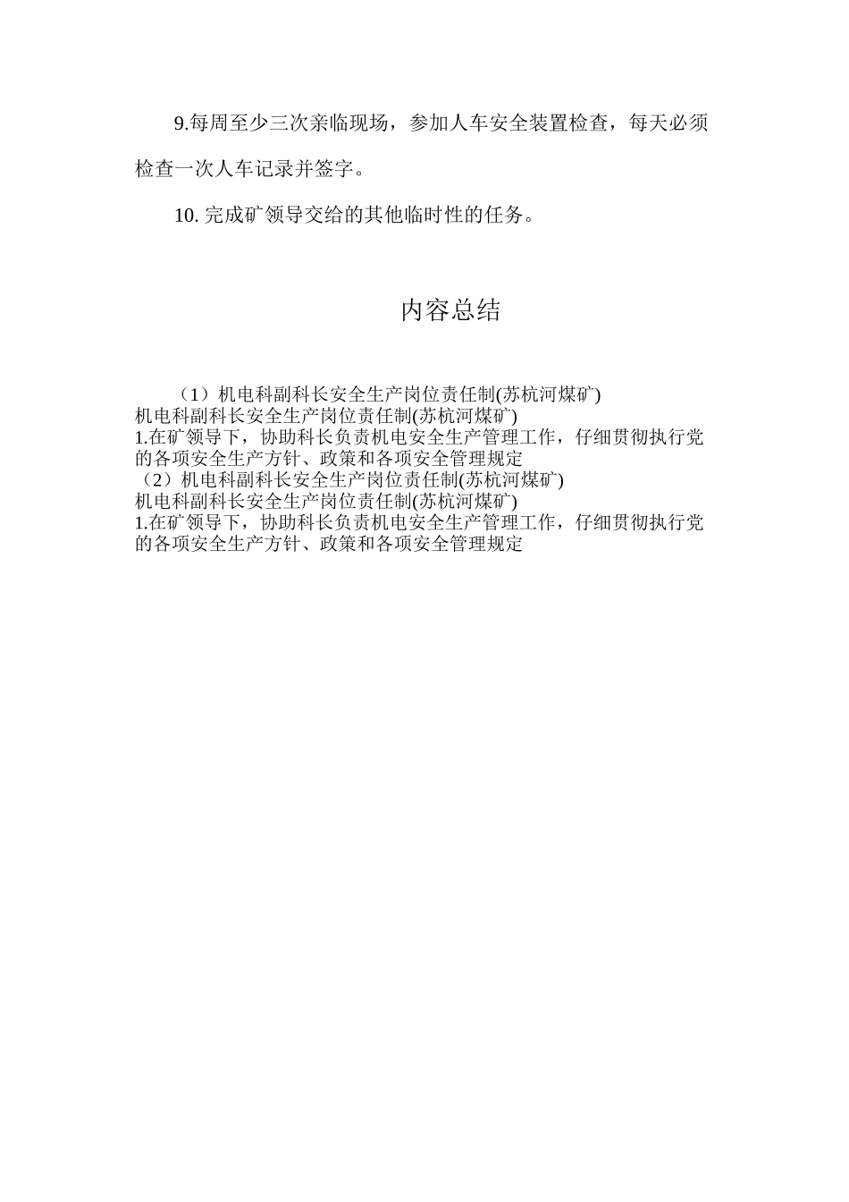 机电科副科长安全生产岗位责任制_第2页