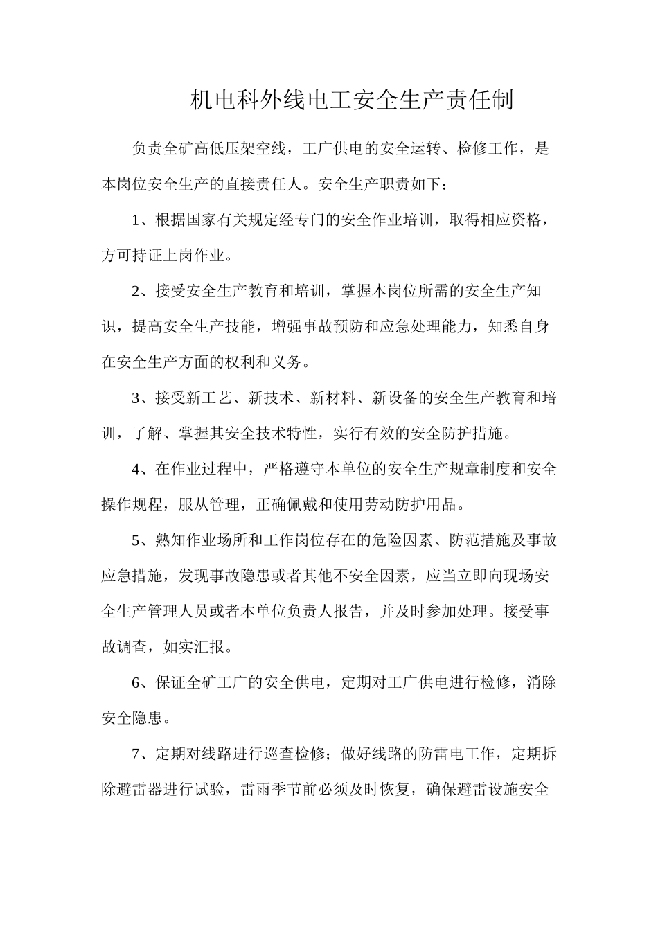 机电科外线电工安全生产责任制_第1页