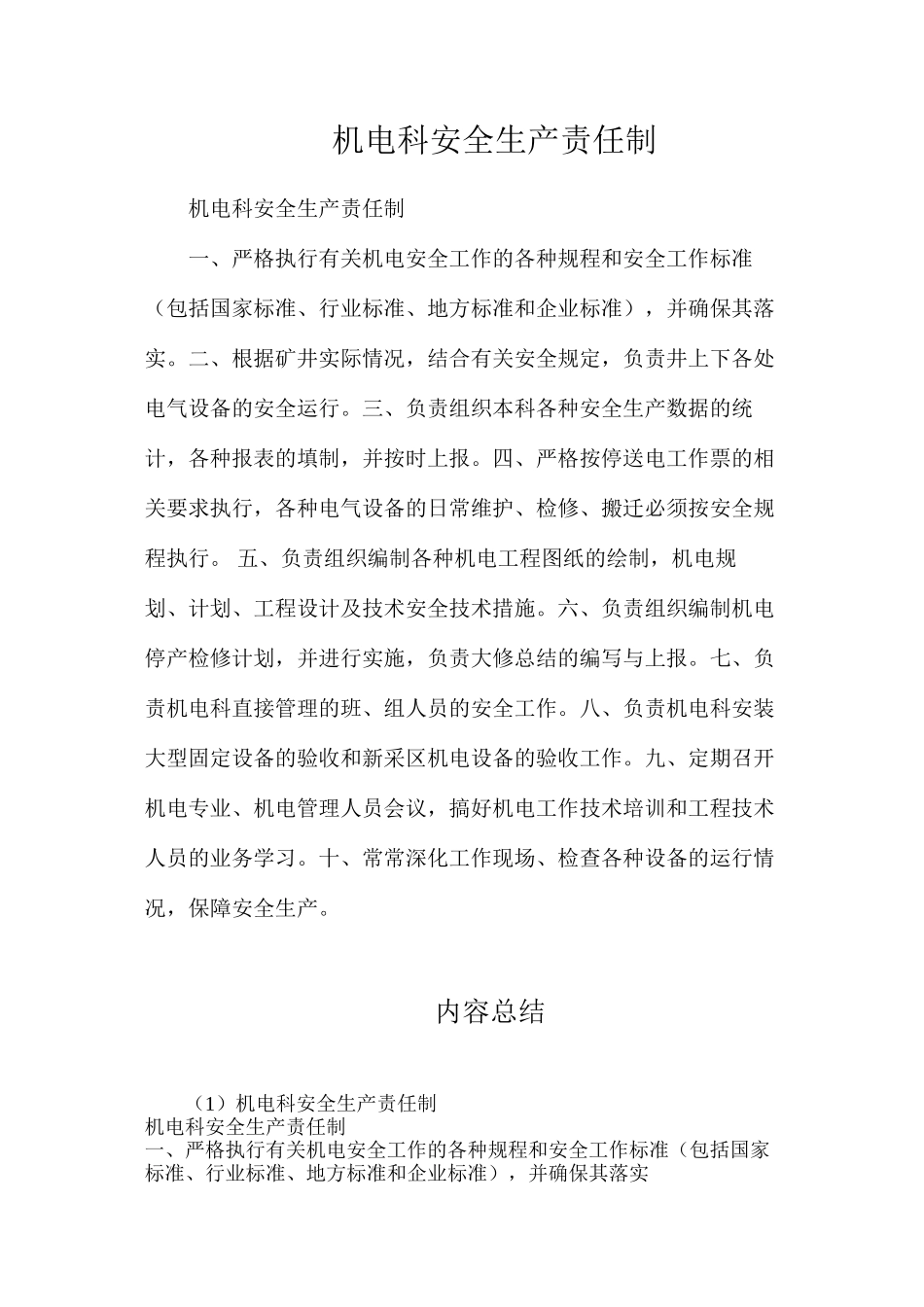 机电科安全生产责任制_第1页