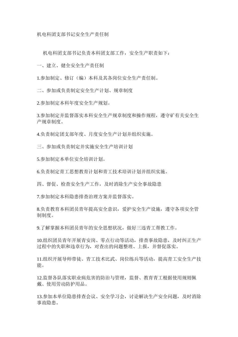 机电科团支部书记安全生产责任制_第1页