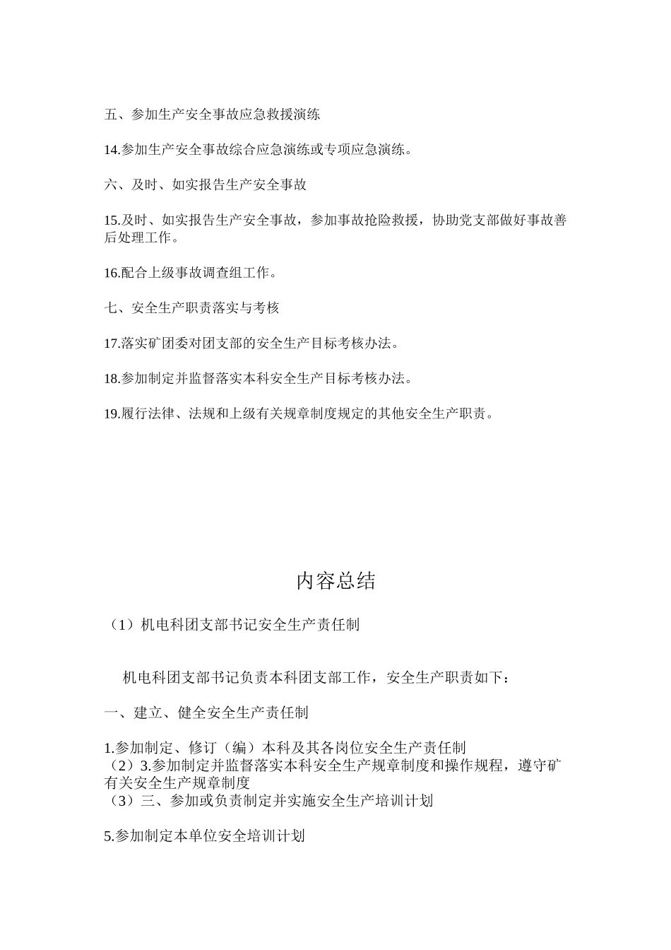 机电科团支部书记安全生产责任制_第2页