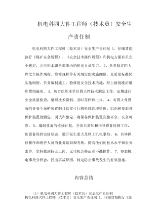 机电科四大件工程师（技术员）安全生产责任制