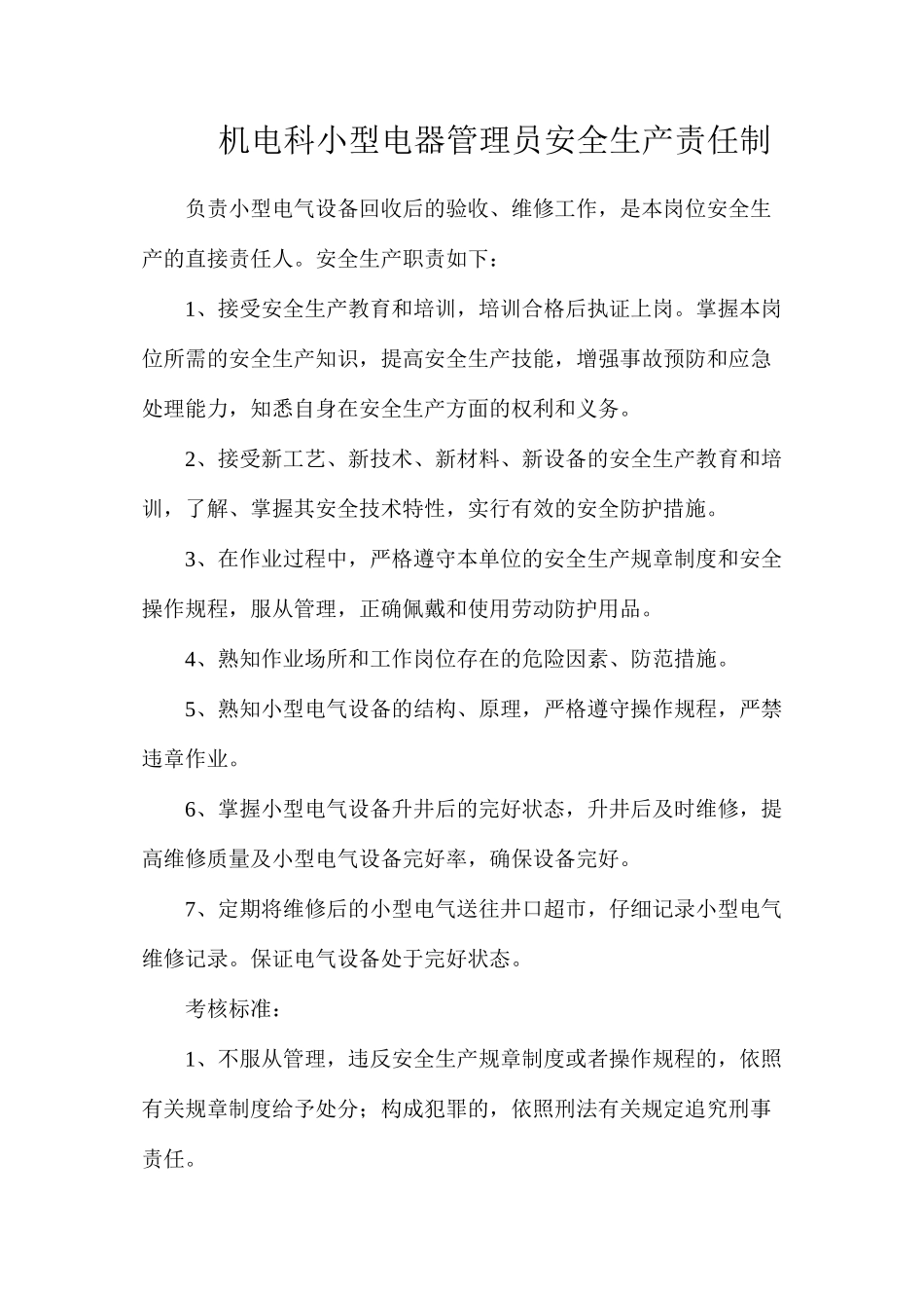 机电科小型电器管理员安全生产责任制_第1页