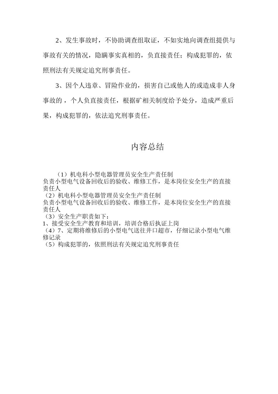 机电科小型电器管理员安全生产责任制_第2页