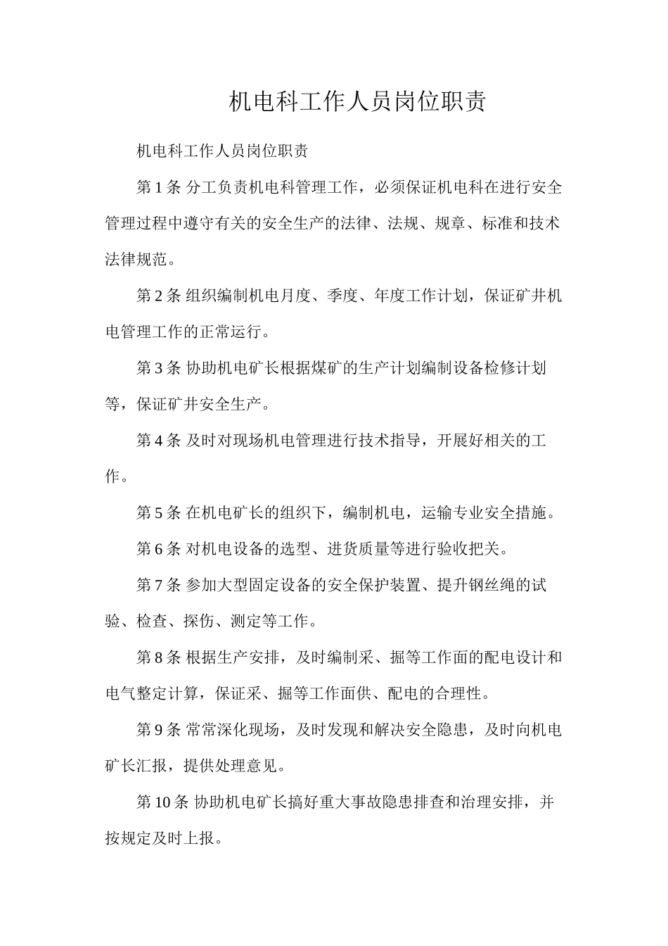 机电科工作人员岗位职责_第1页