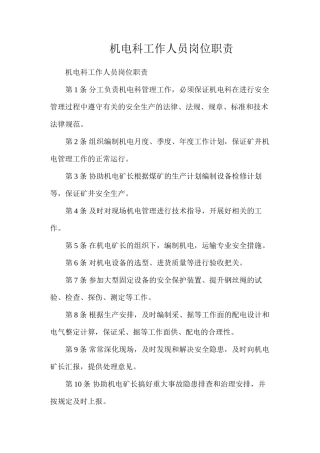机电科工作人员岗位职责