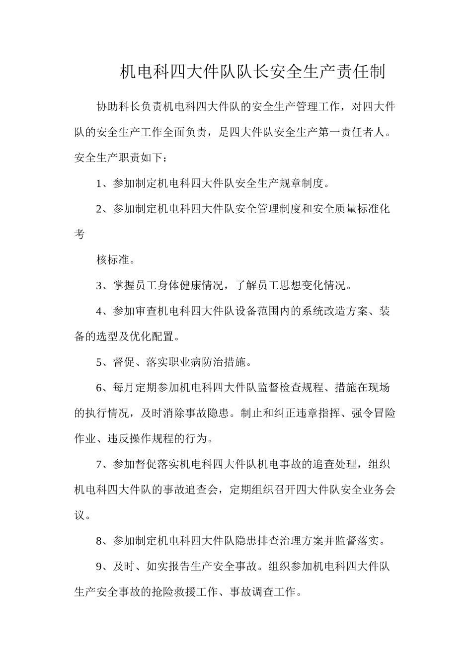 机电科四大件队队长安全生产责任制_第1页