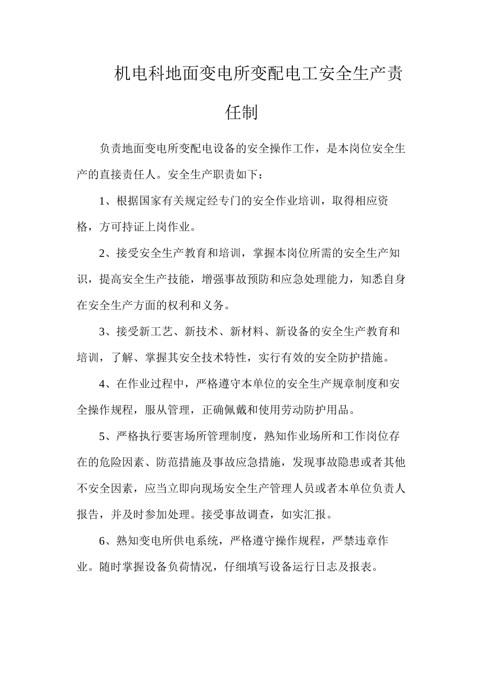 机电科地面变电所变配电工安全生产责任制_第1页