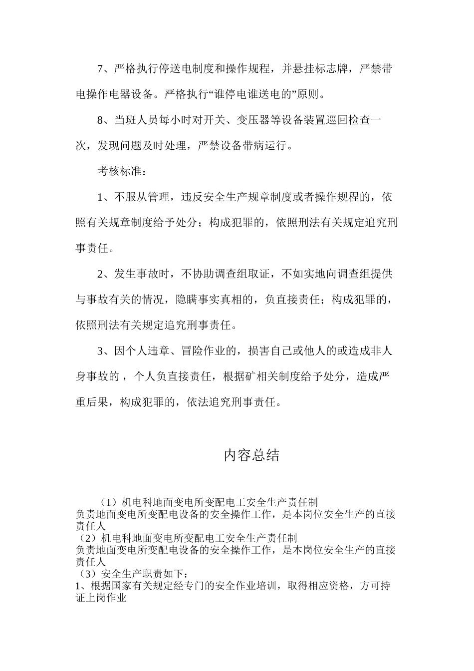机电科地面变电所变配电工安全生产责任制_第2页