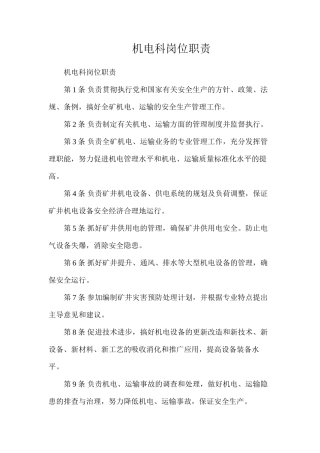 机电科岗位职责