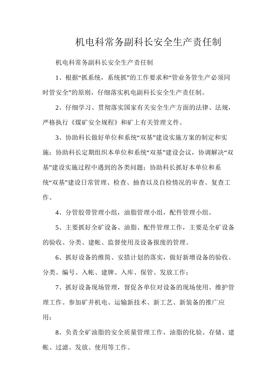 机电科常务副科长安全生产责任制_第1页