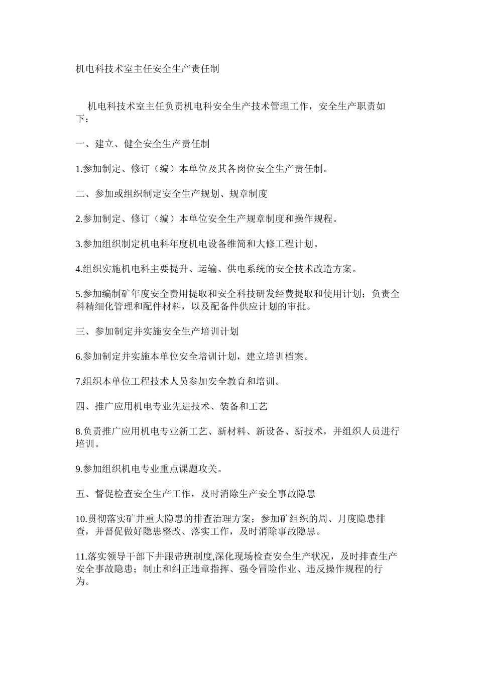 机电科技术室主任安全生产责任制_第1页