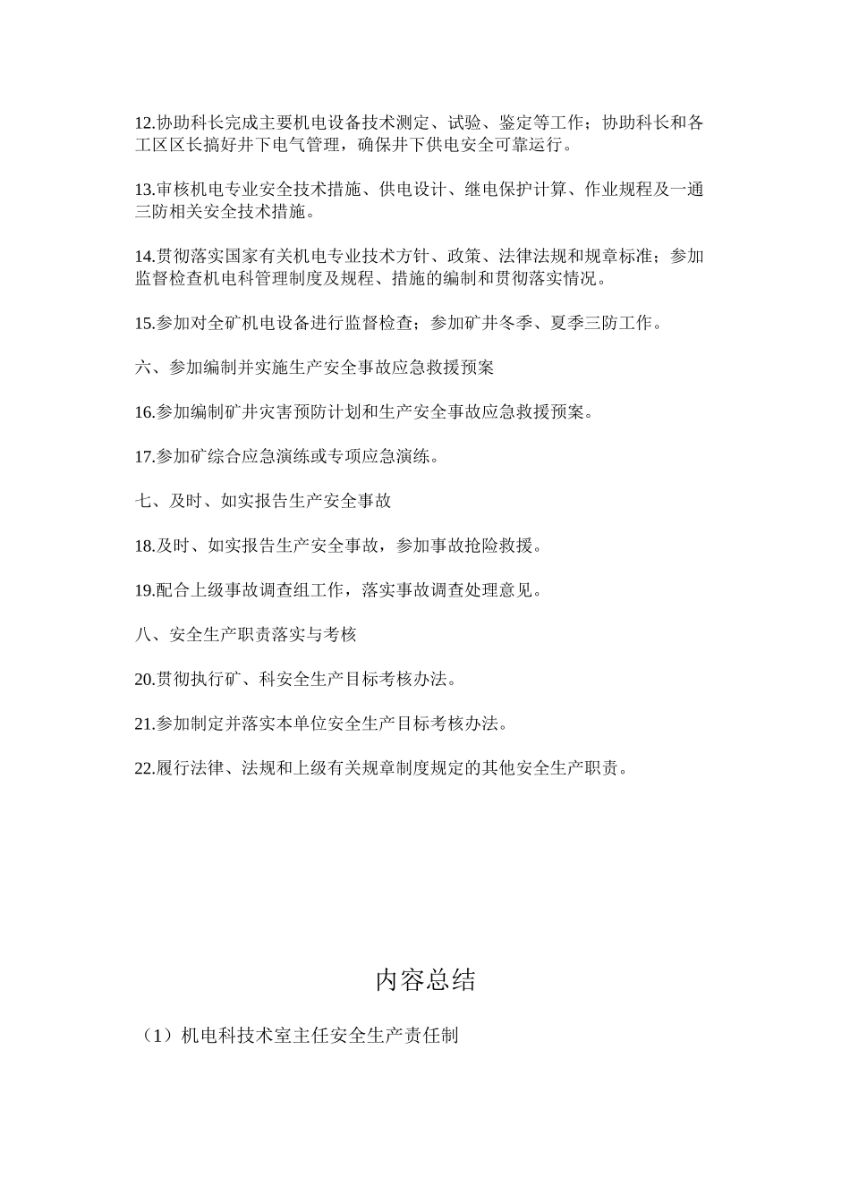 机电科技术室主任安全生产责任制_第2页