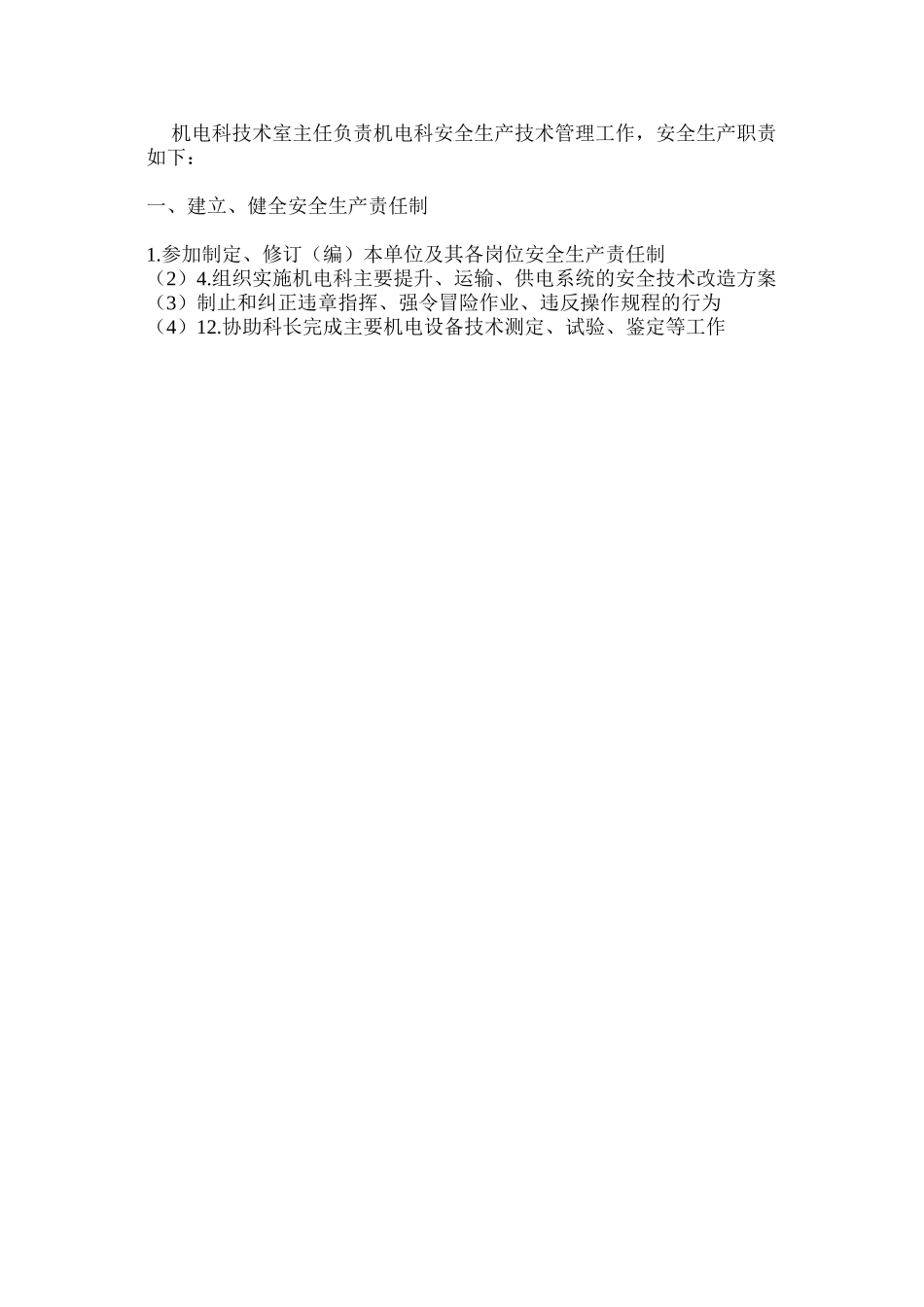 机电科技术室主任安全生产责任制_第3页
