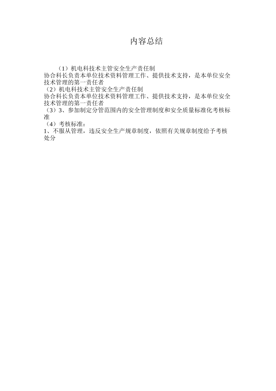 机电科技术主管安全生产责任制_第3页
