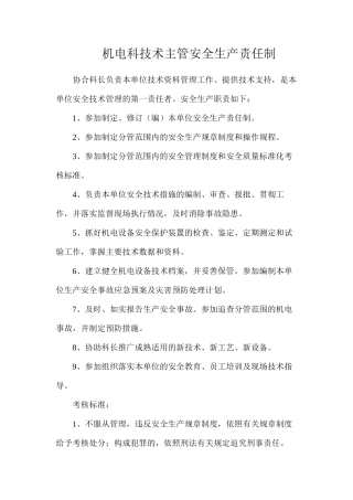 机电科技术主管安全生产责任制