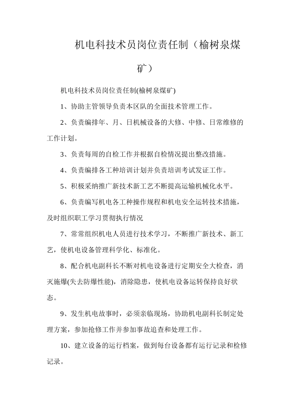 机电科技术员岗位责任制（榆树泉煤矿）_第1页