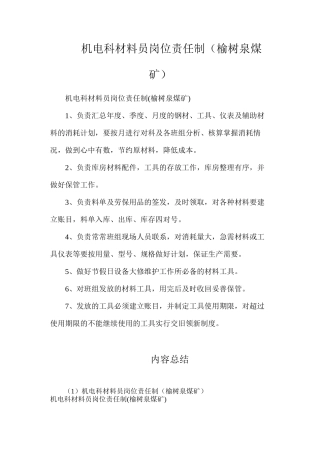 机电科材料员岗位责任制（榆树泉煤矿）
