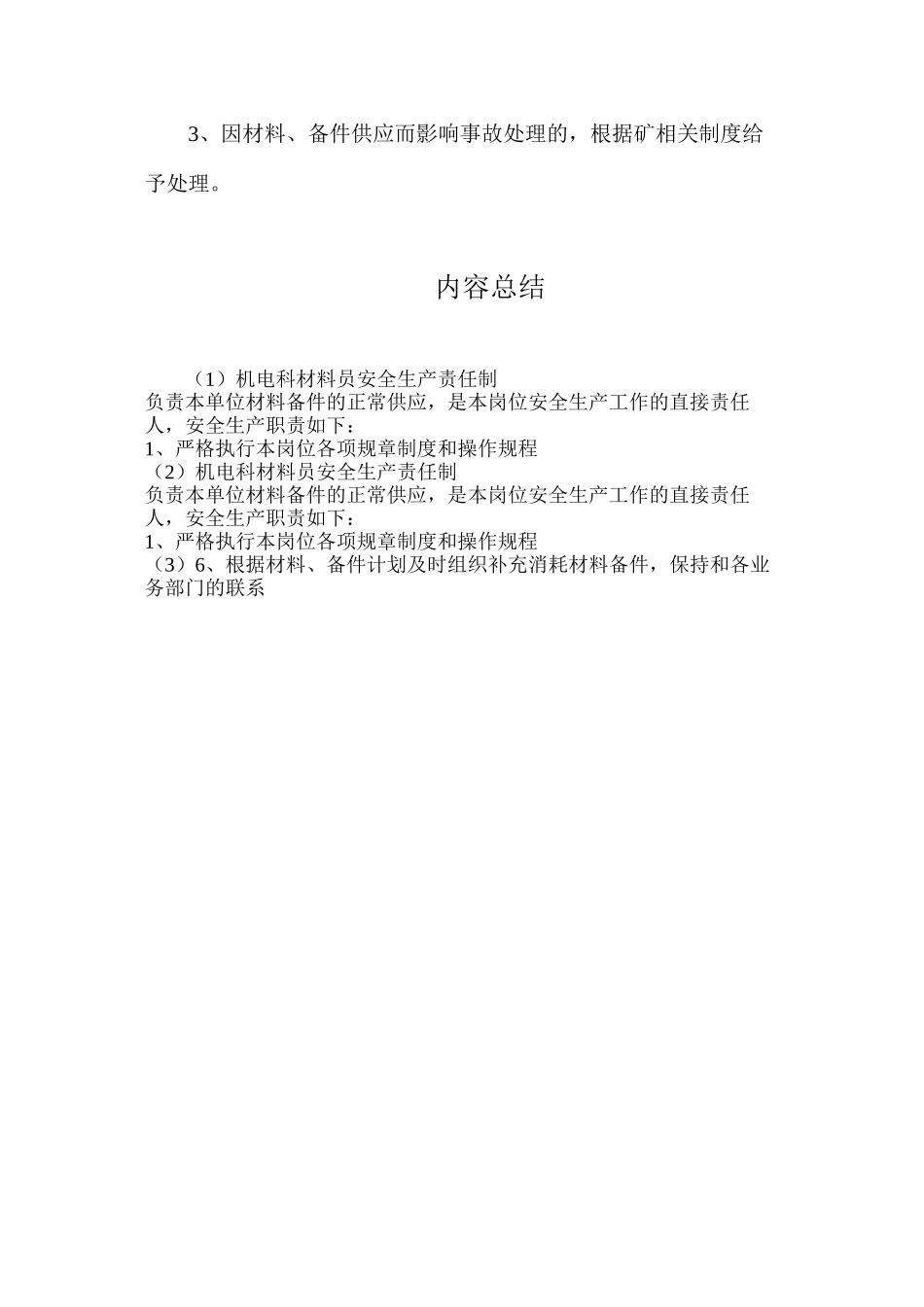 机电科材料员安全生产责任制_第2页