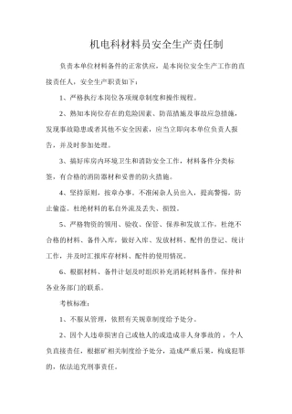机电科材料员安全生产责任制