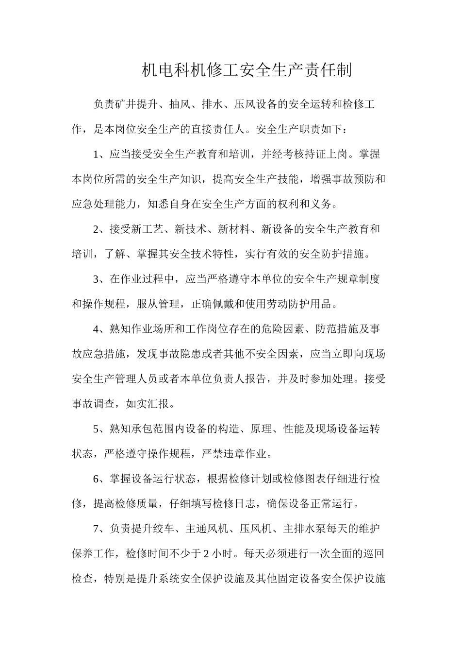 机电科机修工安全生产责任制_第1页
