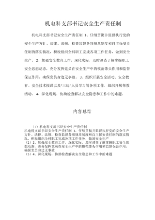 机电科支部书记安全生产责任制