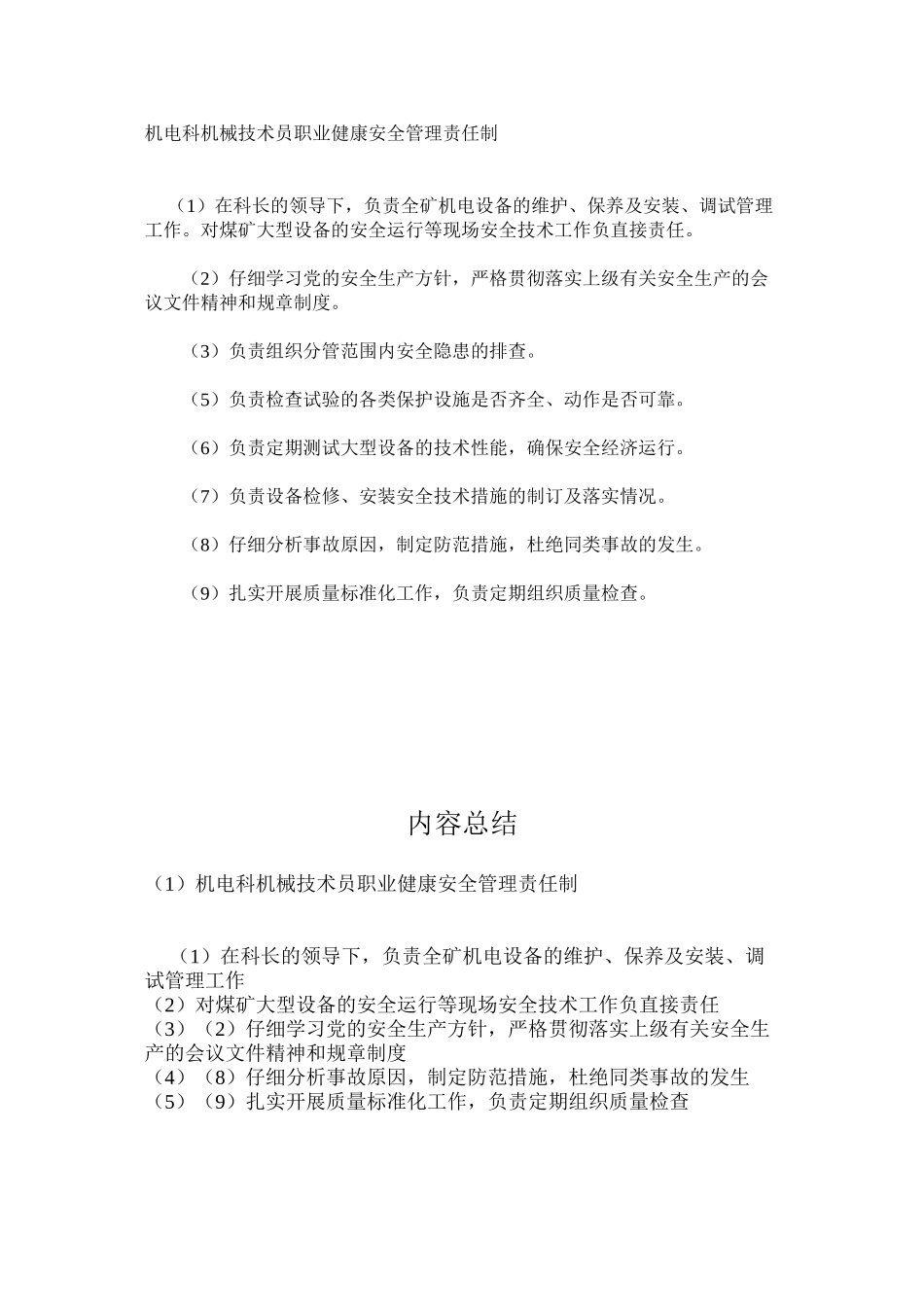 机电科机械技术员职业健康安全管理责任制_第1页