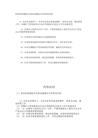 机电科机械技术员职业健康安全管理责任制