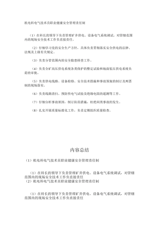 机电科电气技术员职业健康安全管理责任制