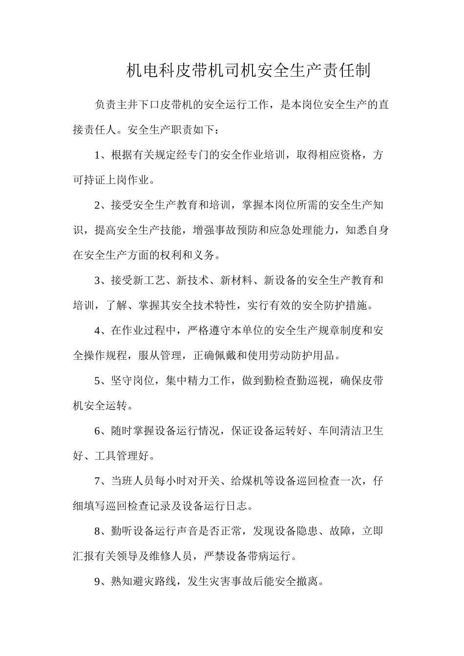 机电科皮带机司机安全生产责任制_第1页