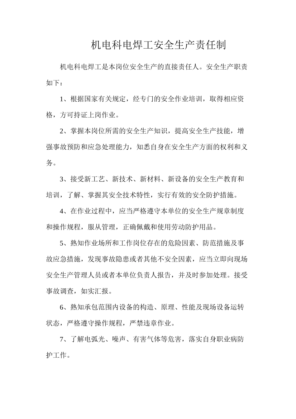 机电科电焊工安全生产责任制_第1页