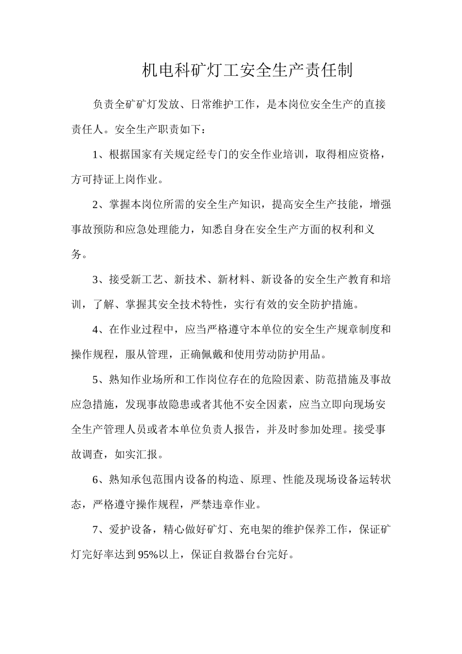 机电科矿灯工安全生产责任制_第1页