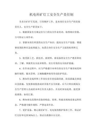 机电科矿灯工安全生产责任制