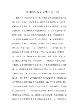 机电科科长安全生产责任制