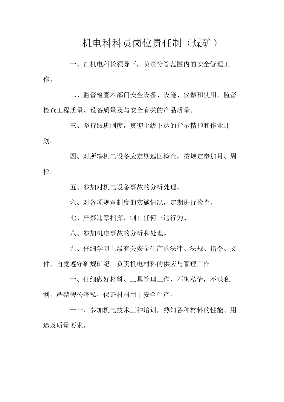 机电科科员岗位责任制（煤矿）_第1页