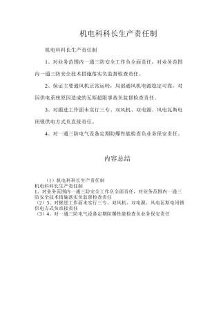 机电科科长生产责任制